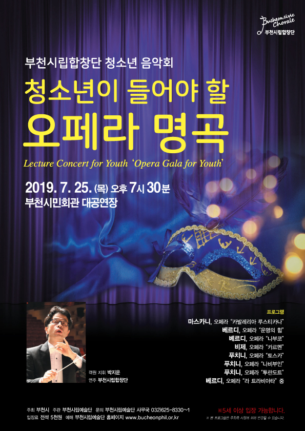 [7.25]부천시립합창단 청소년 음악회 - 청소년이 들어야 할 오페라 명곡